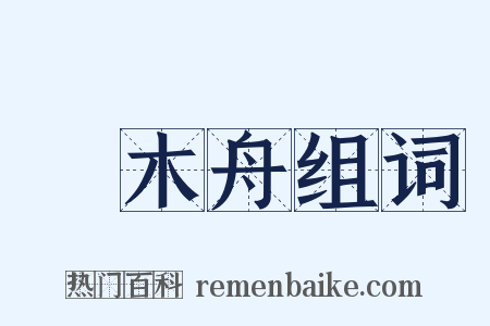 獨木舟组词是什么意思的图片